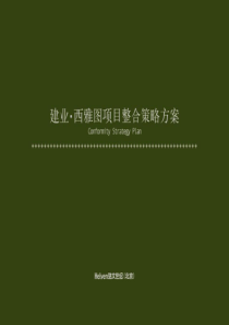 郑州建业西雅图项目整合策略方案_166PPT_浩文世纪