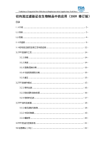 PDA-TR15-切向流过滤验证-中文翻译