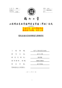 配电设备状态检修模型与策略研究