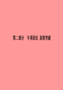 （德州专版）2018中考英语总复习 第二部分 专项语法 高效突破 专项8 副词课件