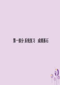 （德州专版）2018中考历史总复习 第一部分 系统复习 成绩基石 主题一 中华文明的起源与国家的产生