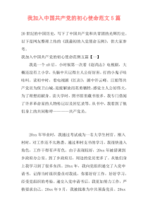 我加入中国共产党的初心使命范文5篇