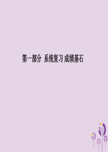 （德州专版）2018中考历史总复习 第一部分 系统复习 成绩基石 主题七 近代化的探索课件