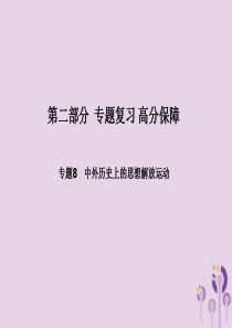 （德州专版）2018中考历史总复习 第二部分 专题复习 高分保障 专题八 中外历史上的思想解放运动课