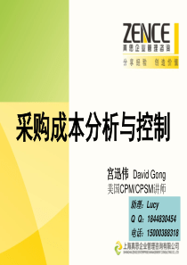 采购成本分析控制与策略【宫迅伟】