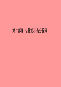 （德州专版）2018中考化学总复习 第二部分 专题复习 高分保障 专题1 气体的制取与净化课件 新人