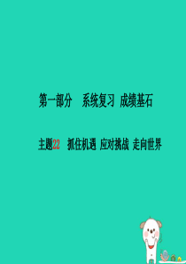 （德州专版）2018年中考政治 第一部分 系统复习 成绩基石 主题22 抓住机遇 应对挑战 走向世界