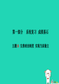 （德州专版）2018年中考政治 第一部分 系统复习 成绩基石 主题16 完善政治制度 实现当家做主课