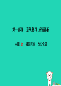 （德州专版）2018年中考政治 第一部分 系统复习 成绩基石 主题14 祖国巨变 勿忘党恩课件