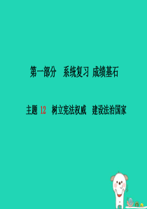 （德州专版）2018年中考政治 第一部分 系统复习 成绩基石 主题12 树立宪法权威 建设法治国家课