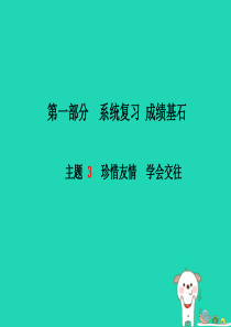 （德州专版）2018年中考政治 第一部分 系统复习 成绩基石 主题3 珍惜友情 学会交往课件