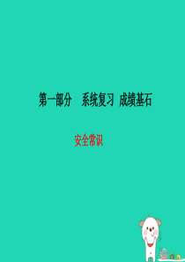 （德州专版）2018年中考政治 第一部分 系统复习 成绩基石 安全常识课件