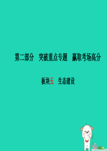 （德州专版）2018年中考政治 第二部分 突破重点专题 赢取考场高分 板块五 生态建设课件