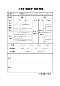 XX学校推门听课等级评价标准