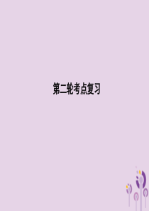 （达州专版）2019中考道德与法治复习 第二轮 考点复习 考点7 中国地位与世界和平课件