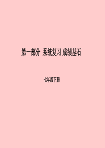 （滨州专版）2018中考英语总复习 第一部分 系统复习 成绩基石 七下 第3讲 Unit 1-6课件