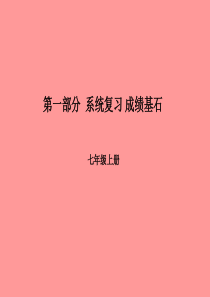 （滨州专版）2018中考英语总复习 第一部分 系统复习 成绩基石 七上 第2讲 Unit 5-9课件