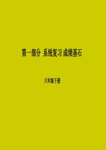 （滨州专版）2018中考英语总复习 第一部分 系统复习 成绩基石 八下 第12讲 Unit 9-10