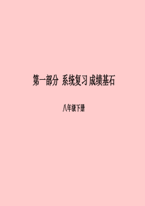 （滨州专版）2018中考英语总复习 第一部分 系统复习 成绩基石 八下 第11讲 Unit 7-8课