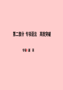 （滨州专版）2018中考英语总复习 第二部分 专项语法 高效突破 专项8 副词课件