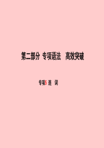 （滨州专版）2018中考英语总复习 第二部分 专项语法 高效突破 专项5 连词课件