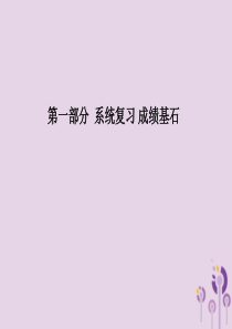 （滨州专版）2018中考历史总复习 第一部分 系统复习 成绩基石 主题14 建设中国特色社会主义课件