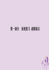 （滨州专版）2018中考历史总复习 第一部分 系统复习 成绩基石 主题11 人民解放战争的胜利课件