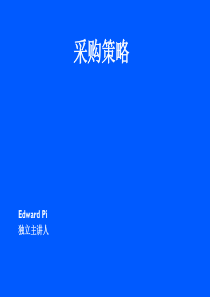 采购策略管理培训资料