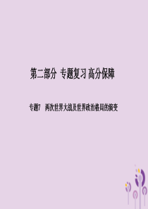 （滨州专版）2018中考历史总复习 第二部分 专题复习 高分保障 专题7 两次世界大战及世界政治格局