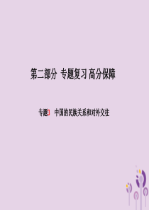 （滨州专版）2018中考历史总复习 第二部分 专题复习 高分保障 专题3 中国的民族关系和对外交往课