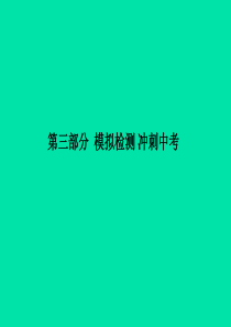 （滨州专版）2018中考化学总复习 第三部分 模拟检测 冲刺中考 阶段检测卷（二）课件 鲁教版