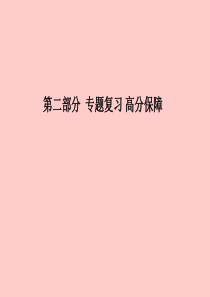 （滨州专版）2018中考化学总复习 第二部分 专题复习 高分保障 专题4 常见气体的制备和净化课件 