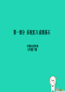 （滨州专版）2018年中考地理 第一部分 系统复习 成绩基石 七下 第6章 认识大洲（第1课时 亚洲