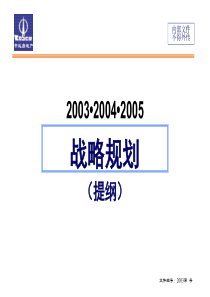 战略规划案例：中远房地产战略规划提纲（课件）