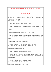 2021最新党史知识竞赛题库100题及答案