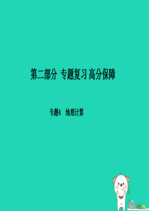 （滨州专版）2018年中考地理 第二部分 专题复习 高分保障 专题4 地理计算课件