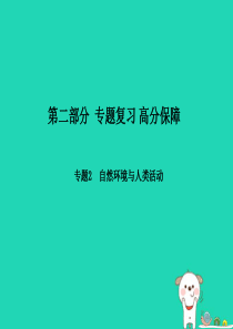 （滨州专版）2018年中考地理 第二部分 专题复习 高分保障 专题2 自然环境与人类活动课件