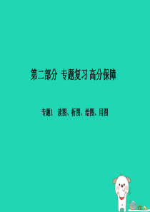 （滨州专版）2018年中考地理 第二部分 专题复习 高分保障 专题1 读图、析图、绘图、用图课件