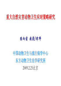 重大自然灾害动物卫生应对策略研究