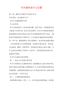 汽车摆件放什么位置