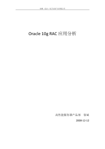 Oracle 10g RAC应用分析