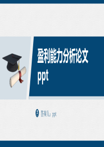 盈利能力分析论文ppt