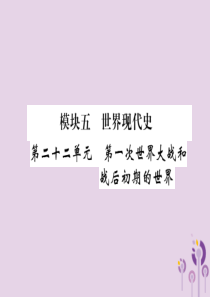 （百色专版）2019届中考历史总复习 第一编 教材过关 模块5 世界现代史 第22单元 第1次世界大