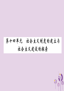 （百色专版）2019届中考历史总复习 第一编 教材过关 模块3 中国现代史 第14单元 社会主义制度