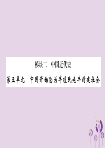 （百色专版）2019届中考历史总复习 第一编 教材过关 模块2 中国近代史 第5单元 中国开始沦为半