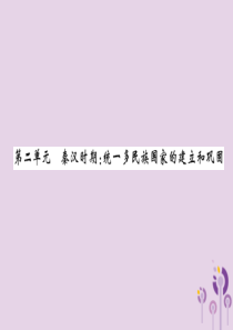 （百色专版）2019届中考历史总复习 第一编 教材过关 模块1 中国古代史 第2单元 秦汉时期 统一