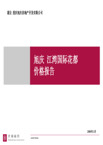 重庆旭庆江湾国际花都项目价格策略报告