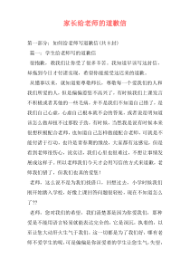 家长给老师的道歉信