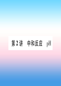 （百色专版）2019届中考化学复习 第1编 教材知识梳理篇 第10单元 酸和碱 第2讲 中和反应 p