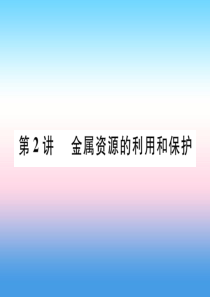 （百色专版）2019届中考化学复习 第1编 教材知识梳理篇 第8单元 金属和金属材料 第2讲 金属资